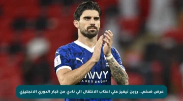 عرض ضخم.. روبن نيفيز على أعتاب الانتقال إلى نادي من كبار الدوري الإنجليزي